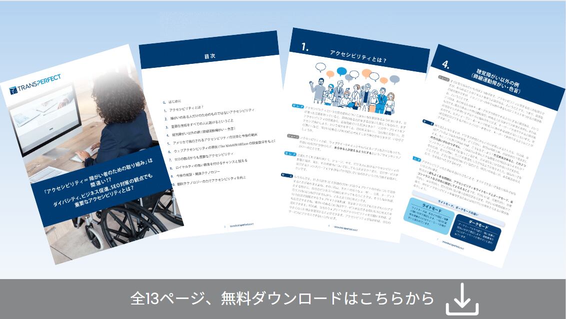 ダイバーシティ、ビジネス促進、SEO対策の観点でも 重要なアクセシビリティとは?