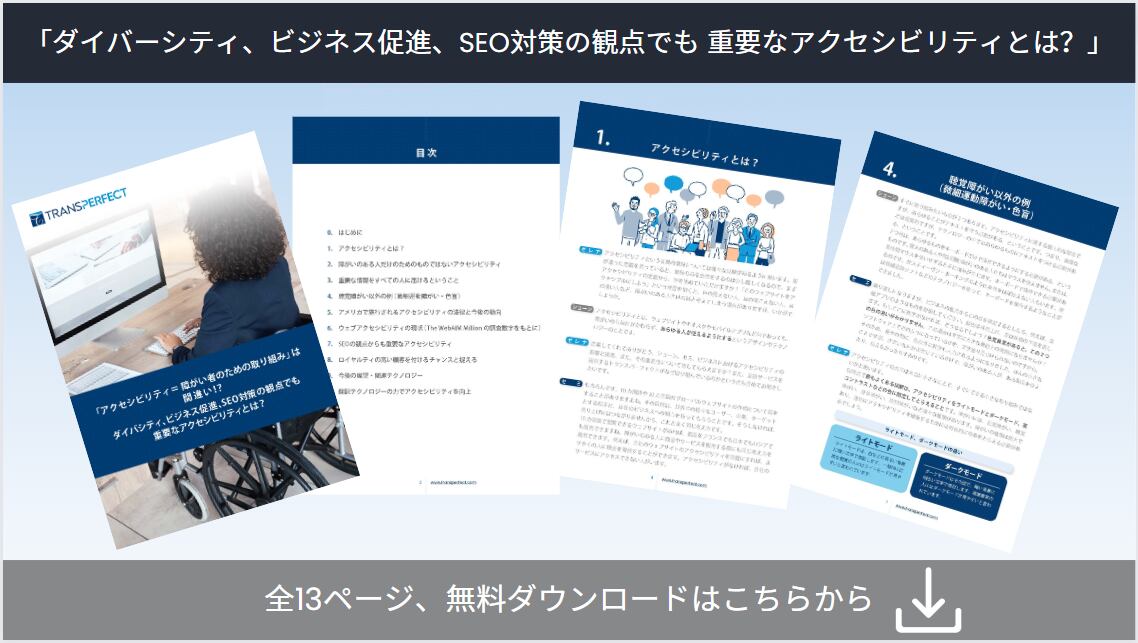 ダイバーシティ、ビジネス促進、SEO対策の観点でも 重要なアクセシビリティとは?