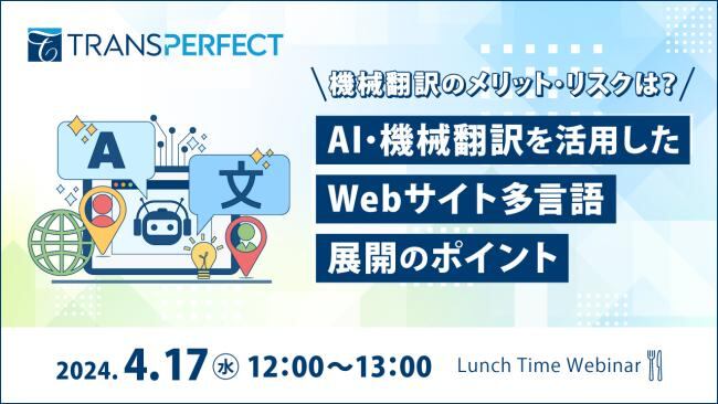AI・機械翻訳を活用したＷｅｂサイト多言語展開のポイント　