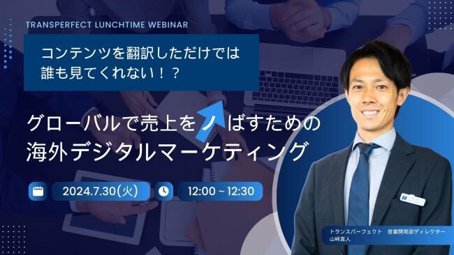 グローバルで売上をノばすための海外デジタルマーケティング