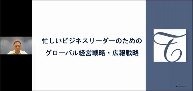 忙しいビジネスリーダーのためのグローバル経営戦略・広報戦略