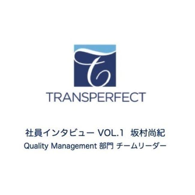 トランスパーフェクト　社員インタビュー