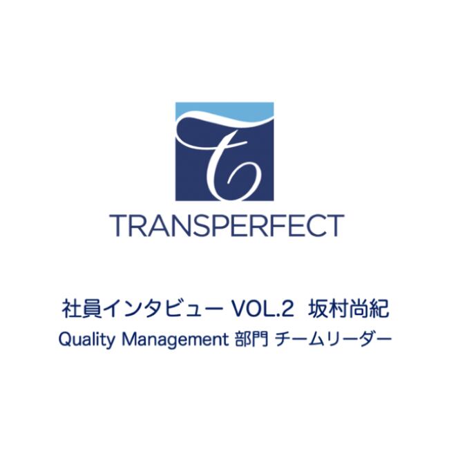 トランスパーフェクト　社員インタビュー