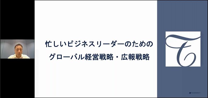 忙しいビジネスリーダーのためのグローバル経営戦略・広報戦略